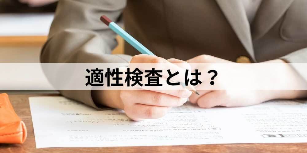 適性検査とは 一般的な25種類の問題 転職でよくある性格検査 対策 不正の注意点など カオナビ人事用語集