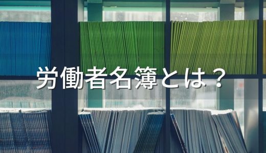 労働者名簿とは？【書き方・記入例】テンプレ、必須項目、履歴