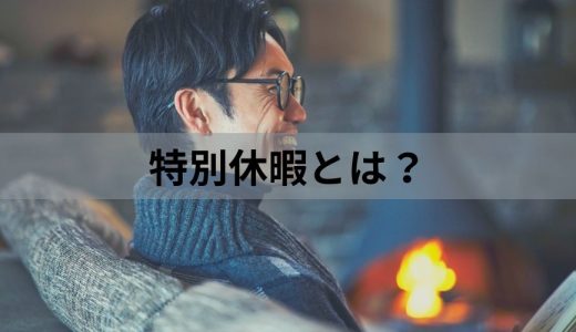 特別休暇（特休）とは？【給料は出る？】有給休暇との違い