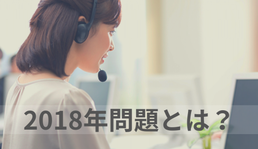 2018年問題とは？ 派遣社員の契約期間にかかわる問題