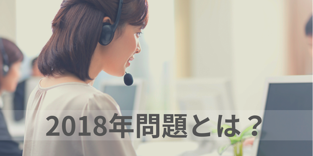 2018年問題とは? 派遣社員の契約期間にかかわる問題 カオナビ人事用語集