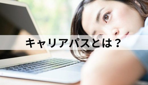 キャリアパスとは？【意味・書き方を簡単に】テンプレート