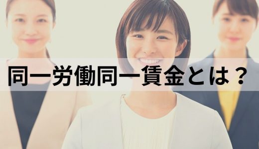 同一労働同一賃金とは？【わかりやすく解説】いつから？