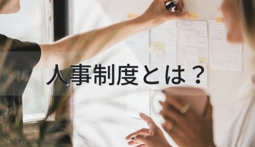 人事制度とは？【種類・設計方法・トレンドをわかりやすく】