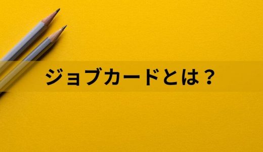 ジョブカードとは？【様式別解説】書き方、記入例、職業訓練