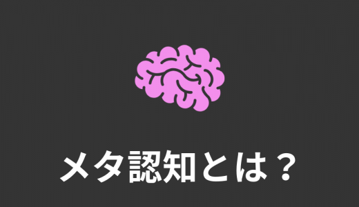 メタ認知とは？【意味をわかりやすく】能力のトレーニング方法