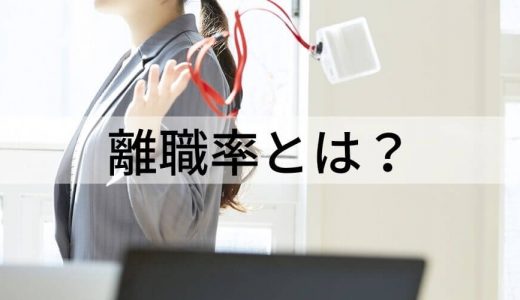 離職率とは？ 業界平均、企業ランキング、計算方法、調べ方