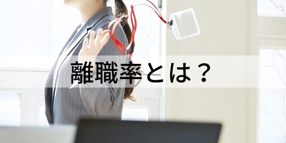 離職率とは 753 シチゴサン 現象 企業ランキング 改善例2選 計算方法 カオナビ人事用語集