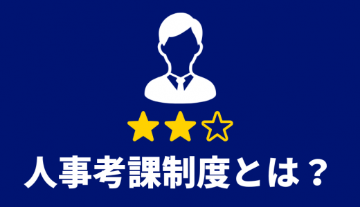 人事考課制度とは？【目的・効果・つくり方を簡単に解説】