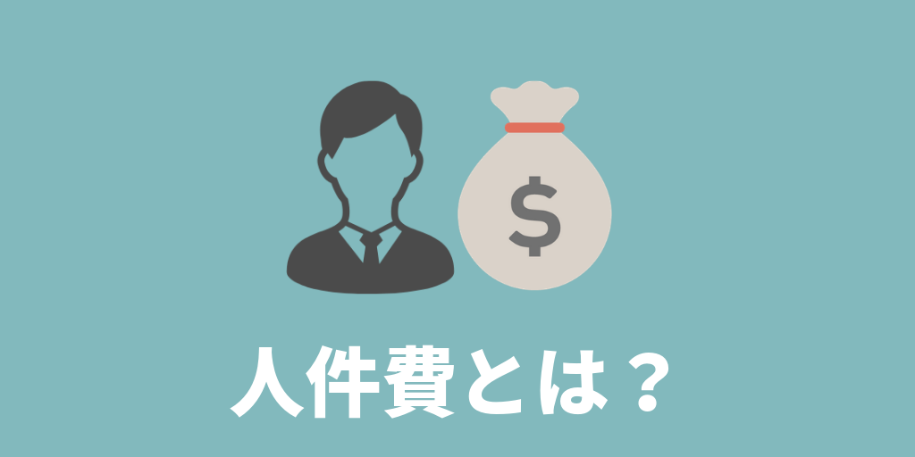 人件費には何が含まれる？