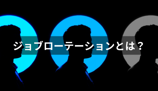 ジョブローテーションとは？【意味を解説】メリット、何年