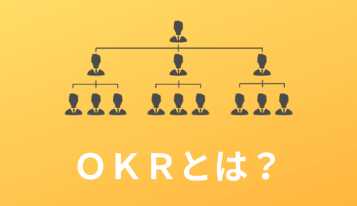 OKRとは？ 【Googleが使う目標管理ツール】KPI・MBOとの違い