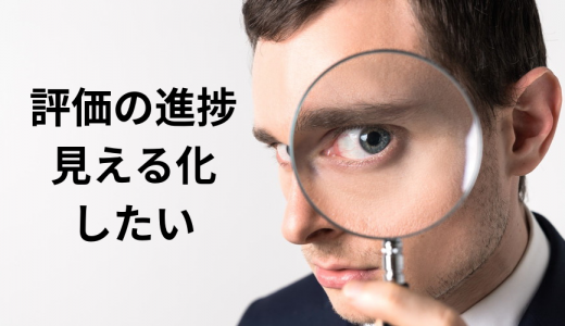 人事評価の進捗の見える化を検討しています。どのような方法があるか、またどのようなメリットがうまれるか教えてください。