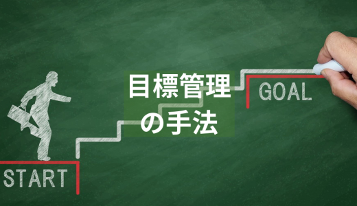 目標管理手法のOKRとMBOの違いは？【具体的にわかりやすく】