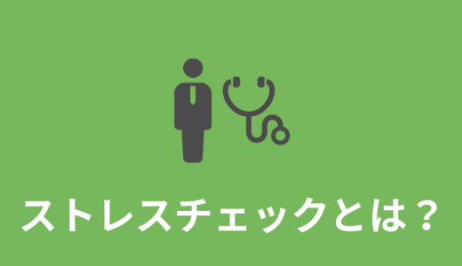 ストレスチェックとは？【実施方法を簡単に】義務化、目的