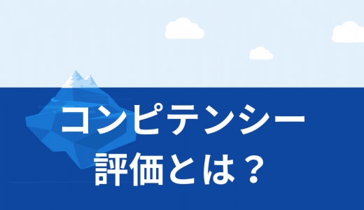 コンピテンシー評価とは？ 項目例、メリット、導入手順を簡単に