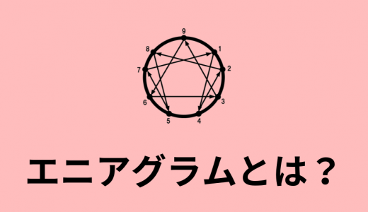 エニアグラム性格診断とは？ 各タイプの特徴と結果の見方