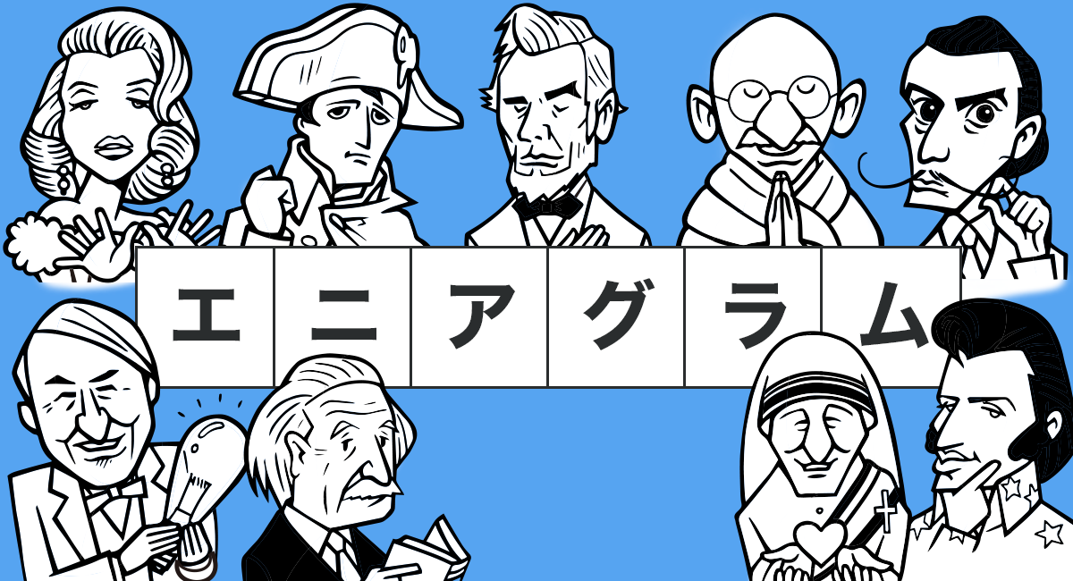 エニアグラムとは タイプ別性格診断 結果の見方 適職 カオナビ人事用語集