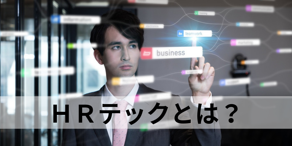 HR Tech（HRテック）とは？ 企業のカオスマップ、市場規模、システムの種類など解説 カオナビ人事用語集