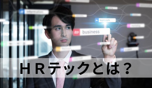 HRテック/ HRTechとは？【業界カオスマップ】企業一覧