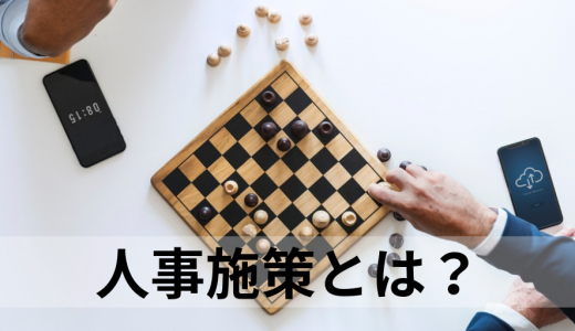 人事施策とは？ 3社の事例一覧、トレンド、制度改革