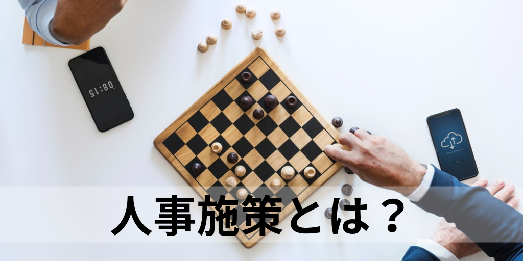 人事施策とは 企業成長する施策 注目の事例3社 トレンド 働き方改革 カオナビ人事用語集 人事施策とは 企業成長する施策 注目の事例3社 トレンド 働き方改革 カオナビ人事用語集