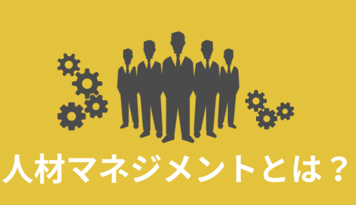 人材マネジメントの基本【最適化の4ステップ】フレームワーク