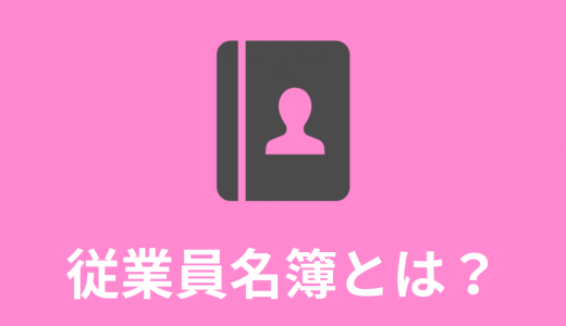 従業員名簿とは？【テンプレ】書き方・記入例、必須項目