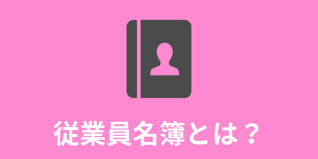 従業員名簿 労働者名簿 とは 書き方 必須項目 テンプレート 保管方法について カオナビ人事用語集