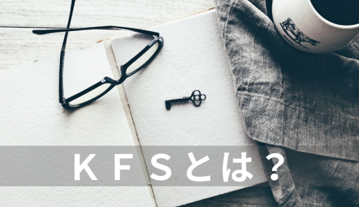 KFS（重要成功要因）とは？【意味を簡単に】KSF、分析、例