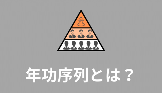 年功序列とは？【意味をわかりやすく】成果主義との違い