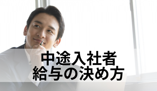 【中途採用Q&A】入社者の給与の決め方どうする？