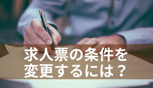 【Q&A】求人票に記載の労働条件に変更がある場合どうする？