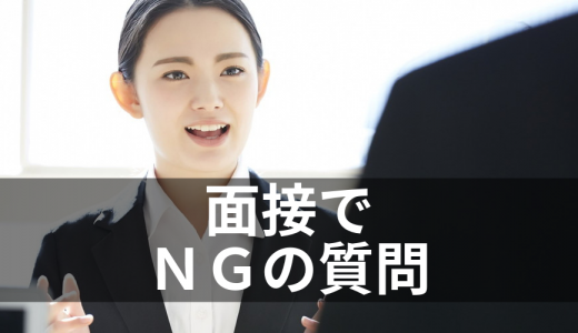 面接官が面接で聞いてはいけないNG質問はありますか？