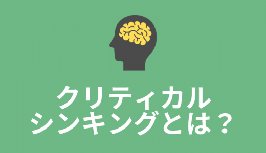 クリティカルシンキング/批判的思考とは？【鍛え方・具体例】