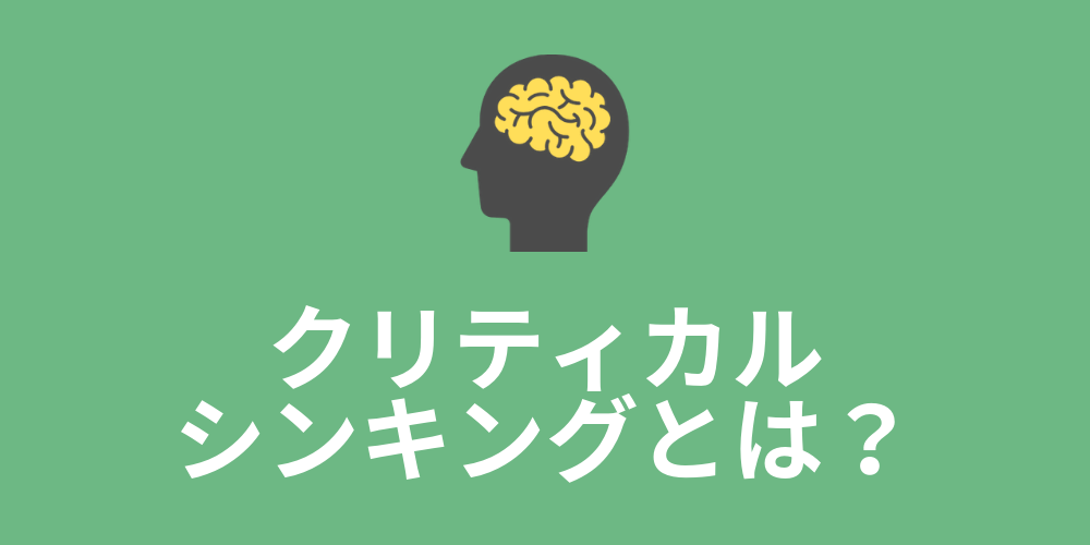 クリティカルシンキング 批判的思考 とは 思考法 4ステップの手順 活用例 カオナビ人事用語集