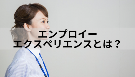 エンプロイーエクスペリエンスとは？ 向上方法や事例を紹介