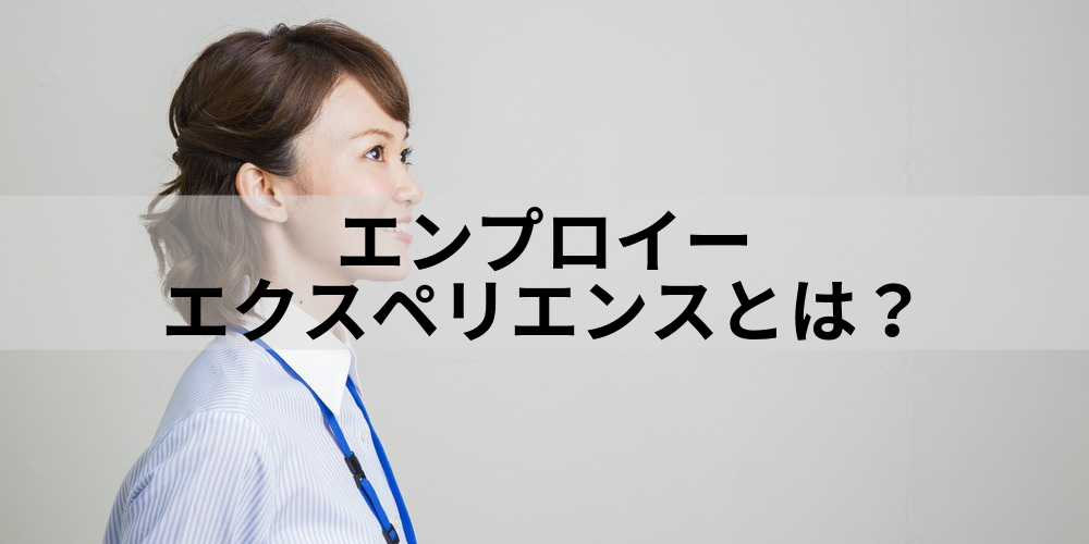 3分でわかる エンプロイーエクスペリエンスとは 成功事例3選 カオナビ人事用語集