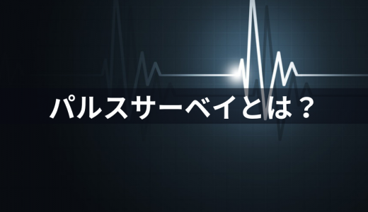 パルスサーベイとは？ 【質問項目】ツール、事例、デメリット