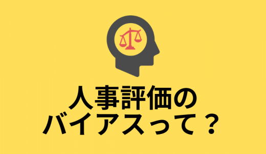 人事評価でバイアスやエラーを防ぐには？【わかりやすく】