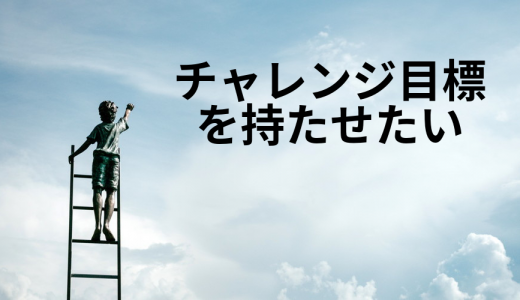 人事評価にチャレンジ目標を導入するには？ ポイントは？