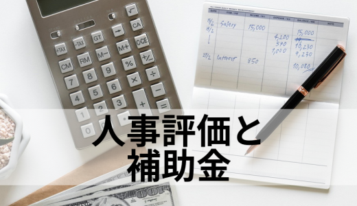 人事評価に関連する補助金制度はありますか？また、どんな基準で、どのくらいの補助金が出るのでしょうか？