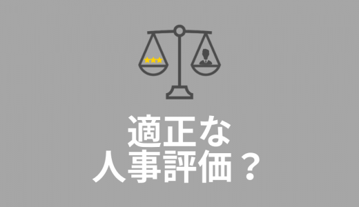 人事評価に不公平感が出ているようです。適正に評価するにはどのような方法がありますか？