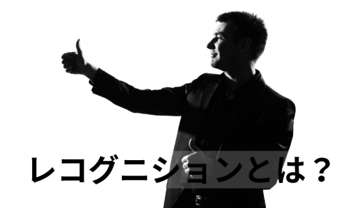 レコグニションとは？【意味をわかりやすく解説】制度設計