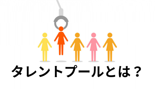 タレントプールとは？【意味をわかりやすく】メリット