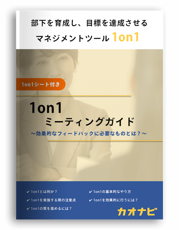 人事評価 アーカイブ カオナビ人事用語集