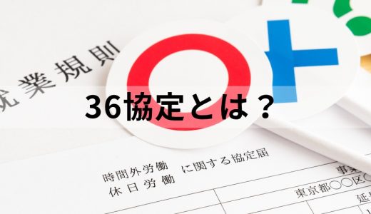 36協定とは？ 残業時間の上限、特別条項などわかりやすく解説