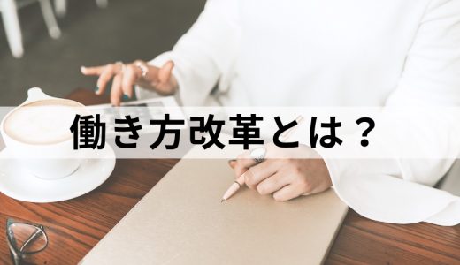 働き方改革とは？ 実現に向けた取り組み方や施策事例