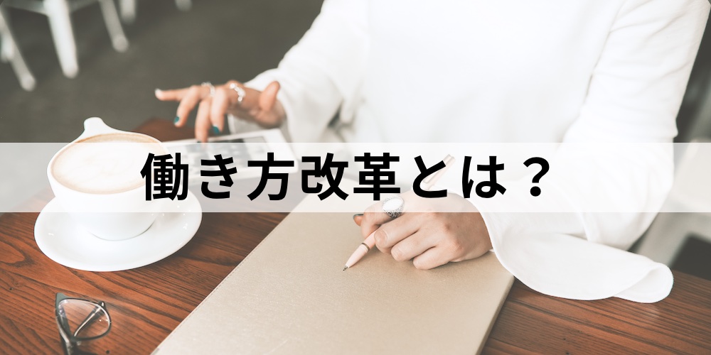 今さら聞けない 働き方改革とは 3分でわかる78施策のポイント解説 カオナビ人事用語集