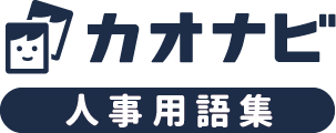 人材データベースとは 構築の目的 項目例 活用事例について カオナビ人事用語集